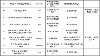 中秋国庆期间群众文化活动安排表出炉，看看有没有你家门口的精彩活动
